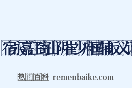 宿永嘉江寄山阴崔少府国辅反义词是什么意思的图片